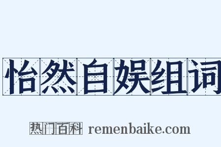 怡然自娱组词是什么意思的图片